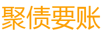 大兴安岭讨债公司